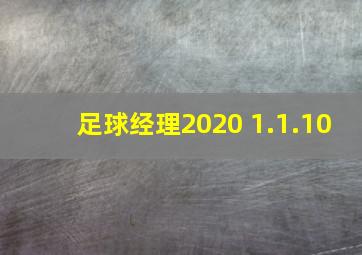 足球经理2020 1.1.10